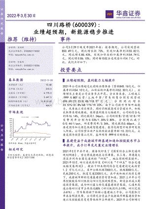 20220330-华鑫证券-四川路桥-600039.SH-业绩超预期_新能源稳步推进_5页_365kb.pdf