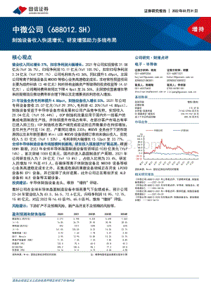 20220331-国信证券-中微公司-688012.SH-刻蚀设备收入快速增长_研发增强助力多线布局_5页_480kb (1).pdf