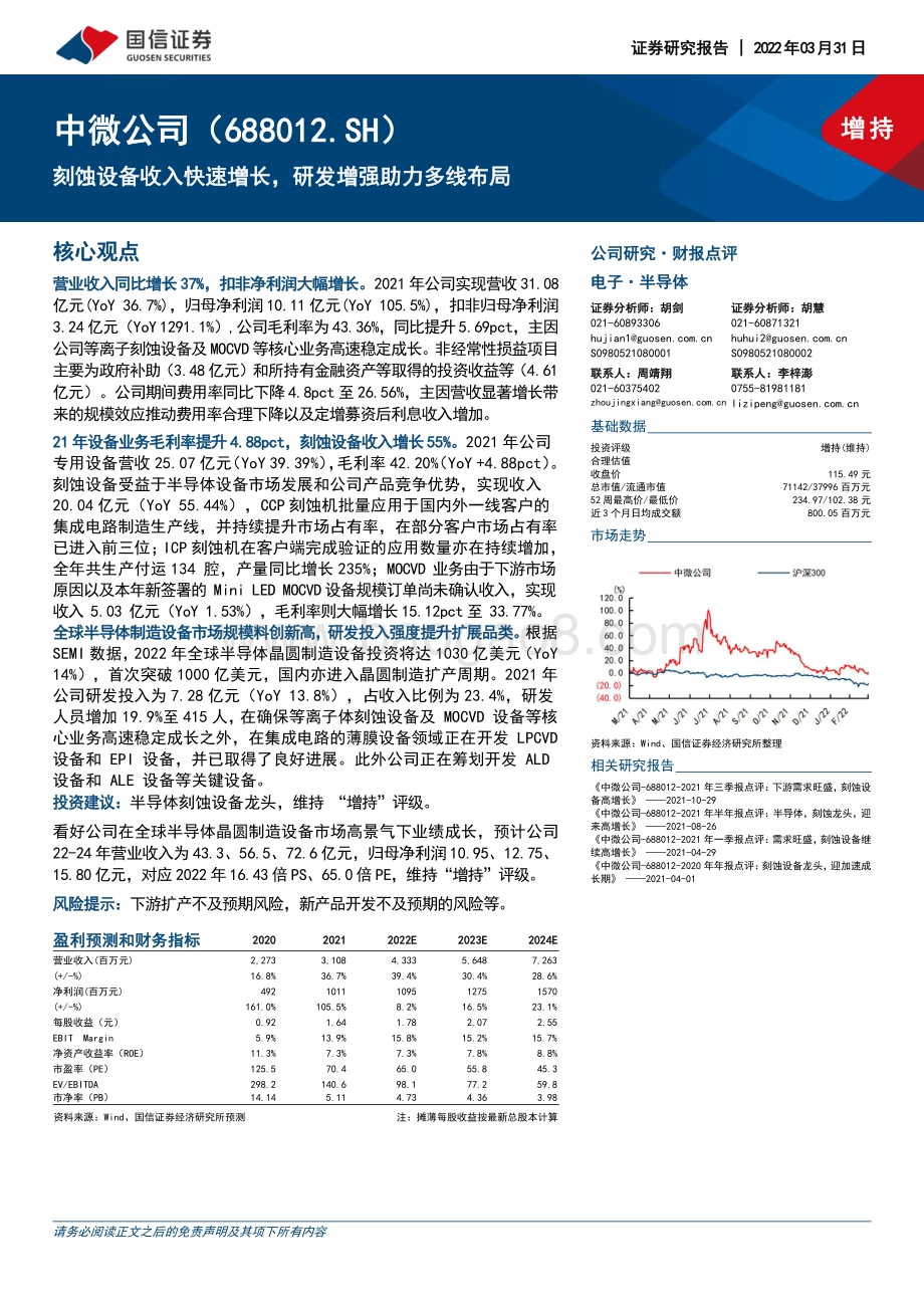 20220331-国信证券-中微公司-688012.SH-刻蚀设备收入快速增长_研发增强助力多线布局_5页_480kb (1).pdf_第1页