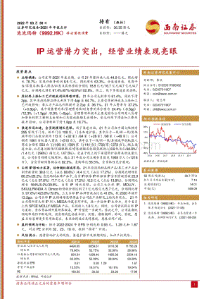 20220330-西南证券-泡泡玛特-09992.HK-IP运营潜力突出_经营业绩表现亮眼_5页_1mb.pdf