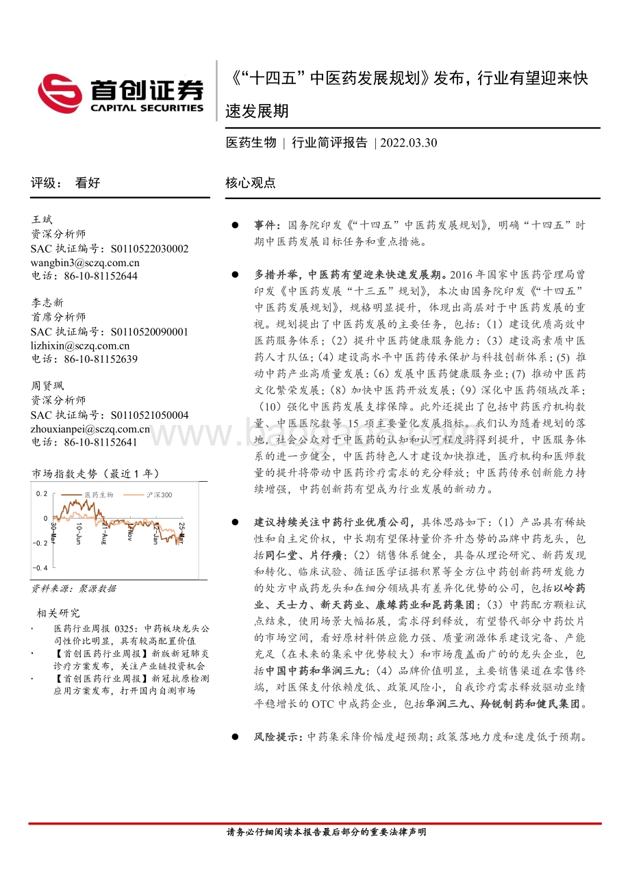 20220330-首创证券-医药生物行业简评报告_十四五_中医药发展规划_发布_行业有望迎来快速发展期_3页_615kb.pdf_第1页