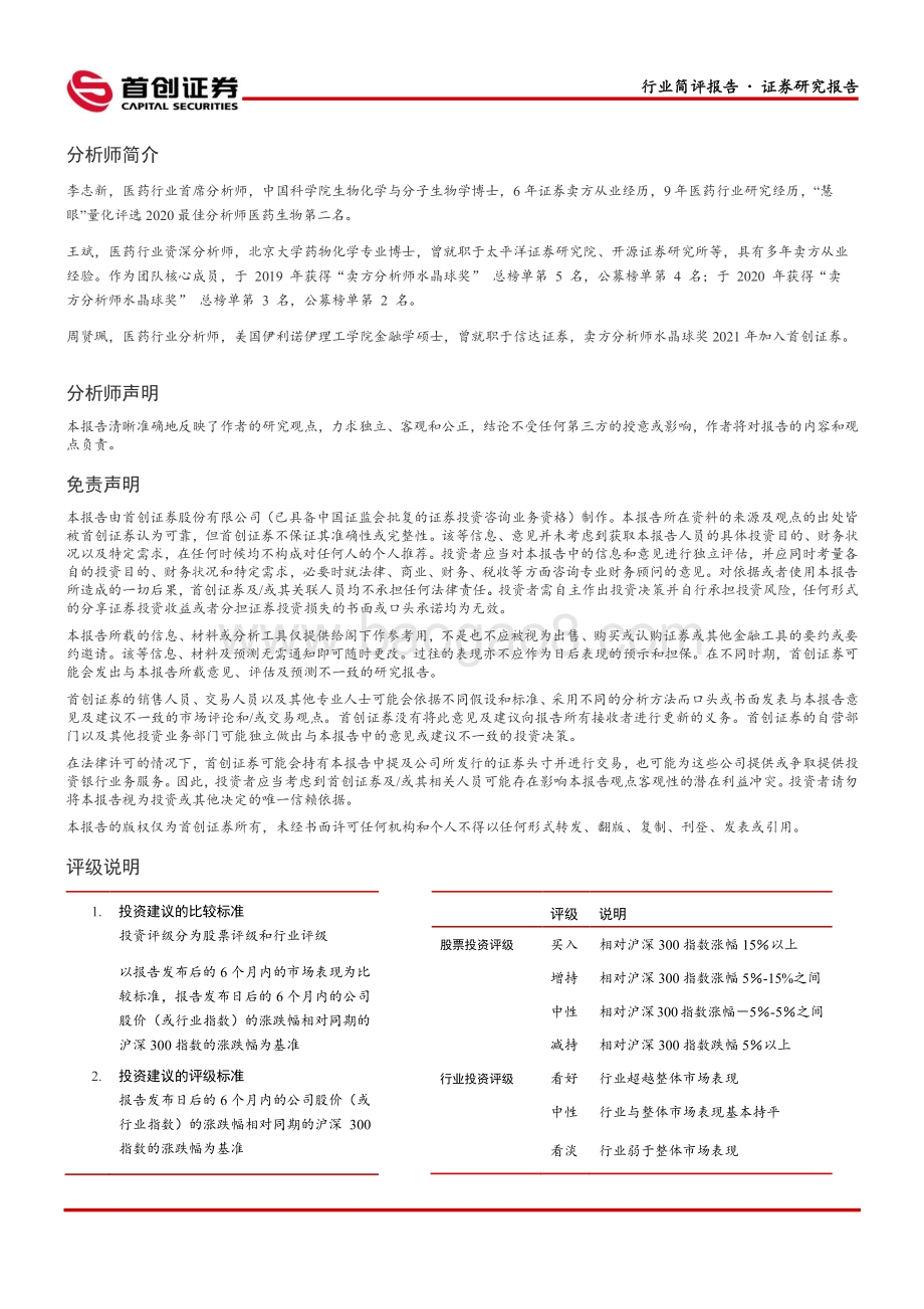 20220330-首创证券-医药生物行业简评报告_十四五_中医药发展规划_发布_行业有望迎来快速发展期_3页_615kb.pdf_第3页