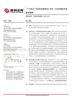 20220330-首创证券-医药生物行业简评报告_十四五_中医药发展规划_发布_行业有望迎来快速发展期_3页_615kb.pdf