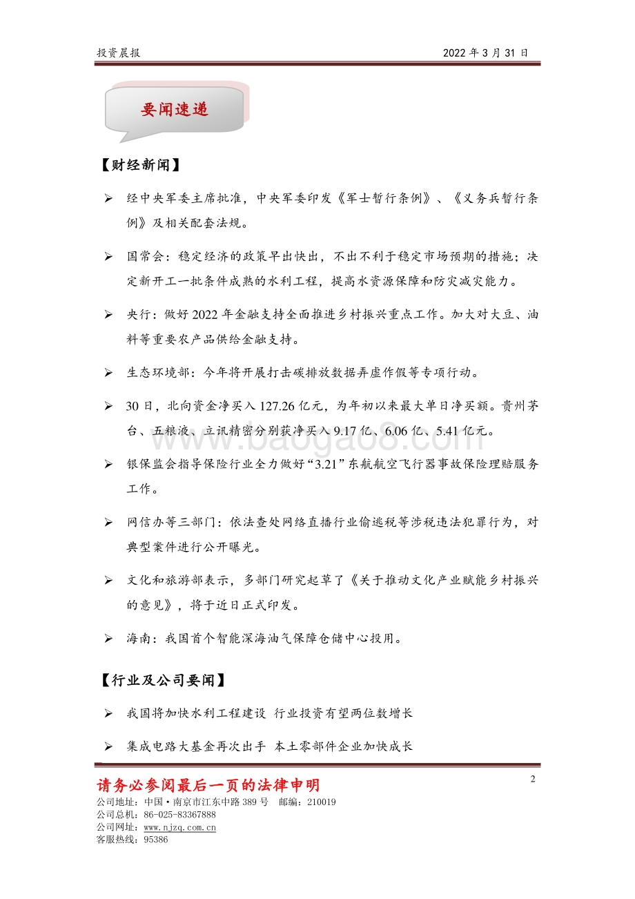 20220331-南京证券-投资晨报_9页_662kb.pdf_第2页