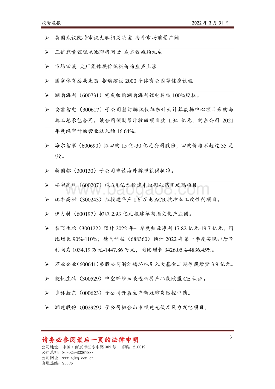 20220331-南京证券-投资晨报_9页_662kb.pdf_第3页