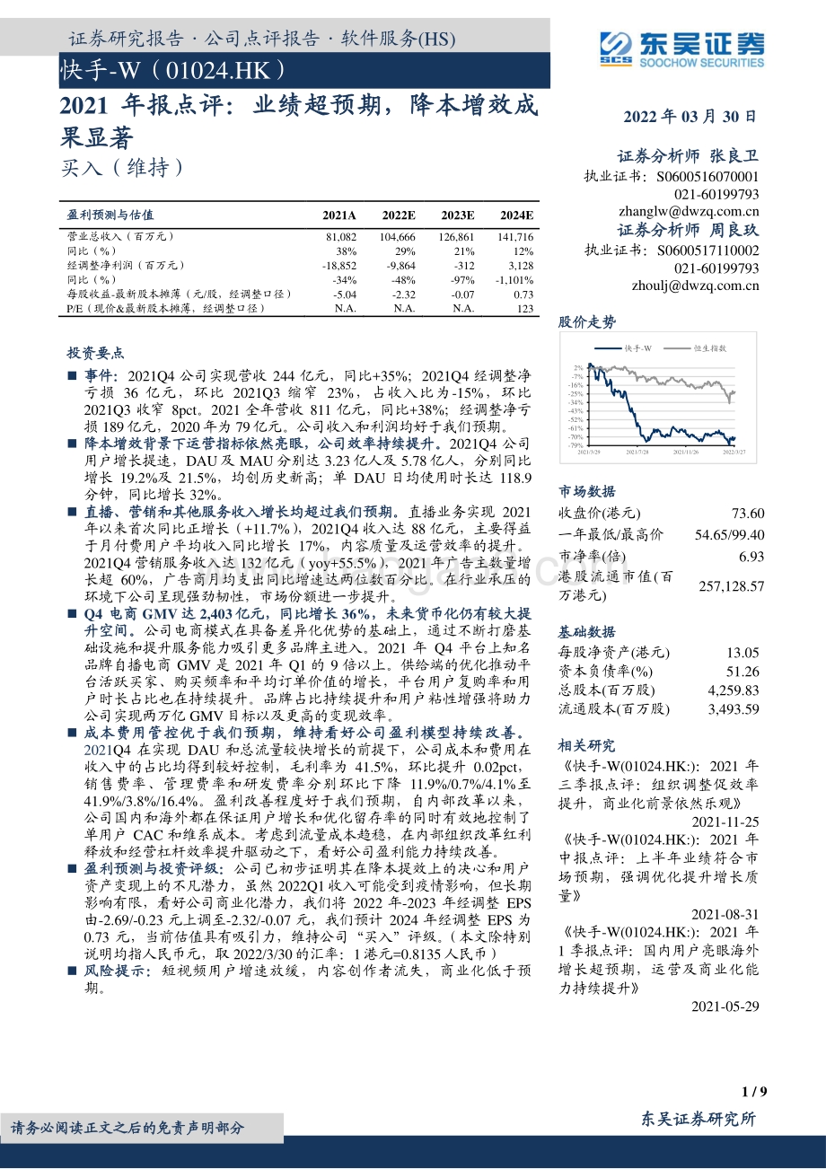 20220330-东吴证券-快手-W-01024.HK-2021年报点评_业绩超预期_降本增效成果显著_9页_950kb (1).pdf_第1页