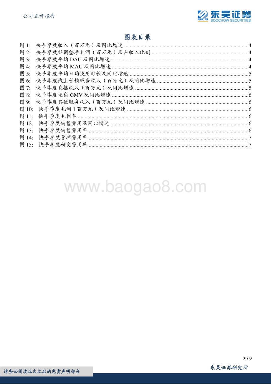 20220330-东吴证券-快手-W-01024.HK-2021年报点评_业绩超预期_降本增效成果显著_9页_950kb (1).pdf_第3页