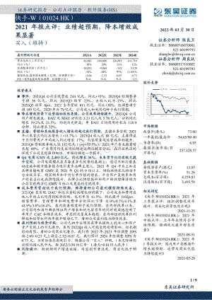 20220330-东吴证券-快手-W-01024.HK-2021年报点评_业绩超预期_降本增效成果显著_9页_950kb (1).pdf