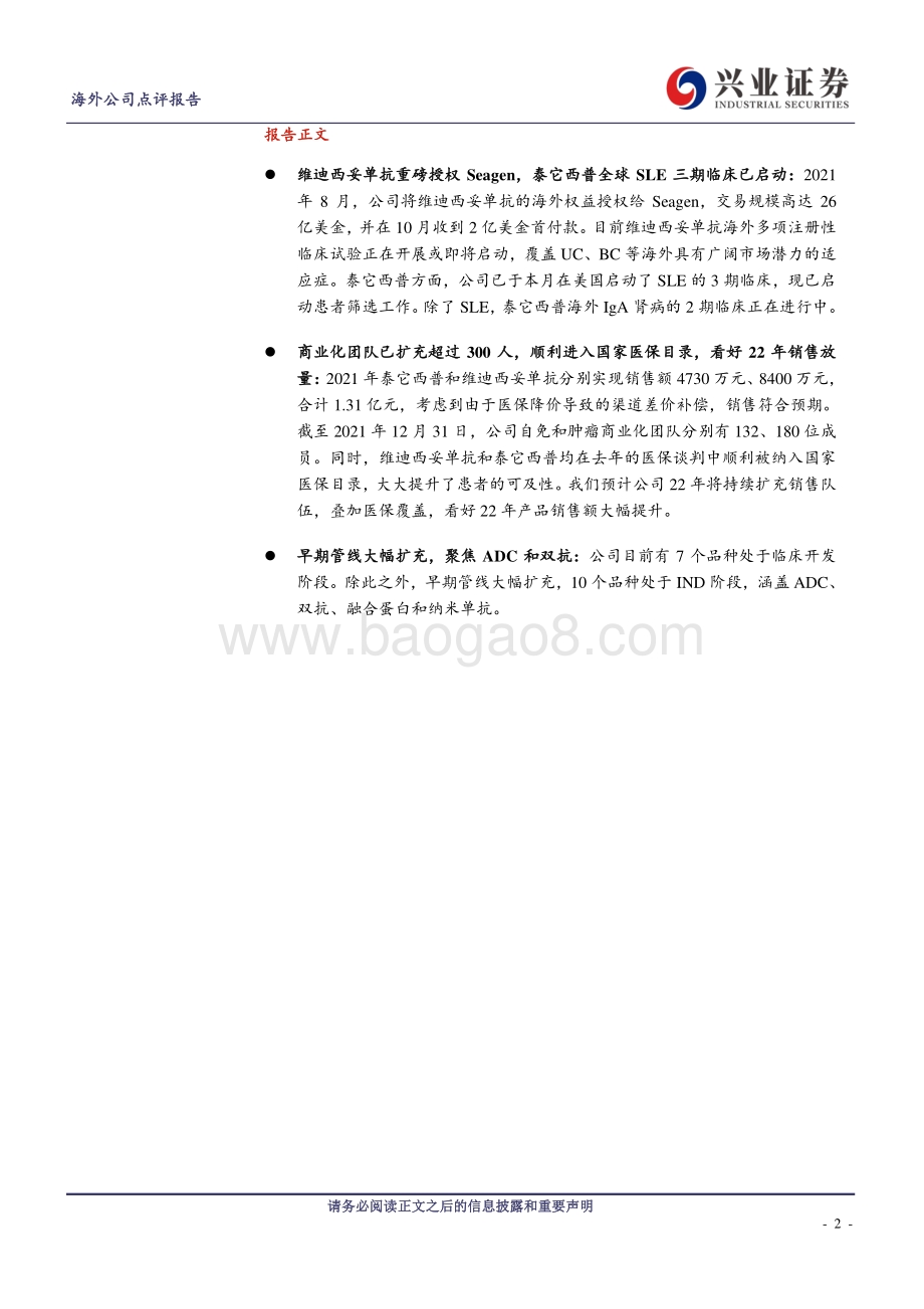 20220331-兴证国际证券-荣昌生物-B-09995.HK-维迪西妥单抗和泰它西普海外进展连连_国内商业化稳步推进_6页_1009kb.pdf_第2页