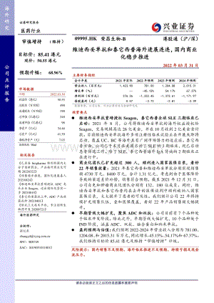 20220331-兴证国际证券-荣昌生物-B-09995.HK-维迪西妥单抗和泰它西普海外进展连连_国内商业化稳步推进_6页_1009kb.pdf