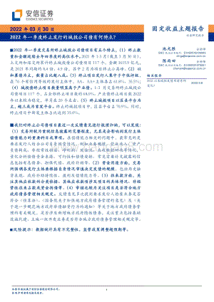 20220330-安信证券-2022年一季度终止发行的城投公司债有何特点__8页_791kb (1).pdf