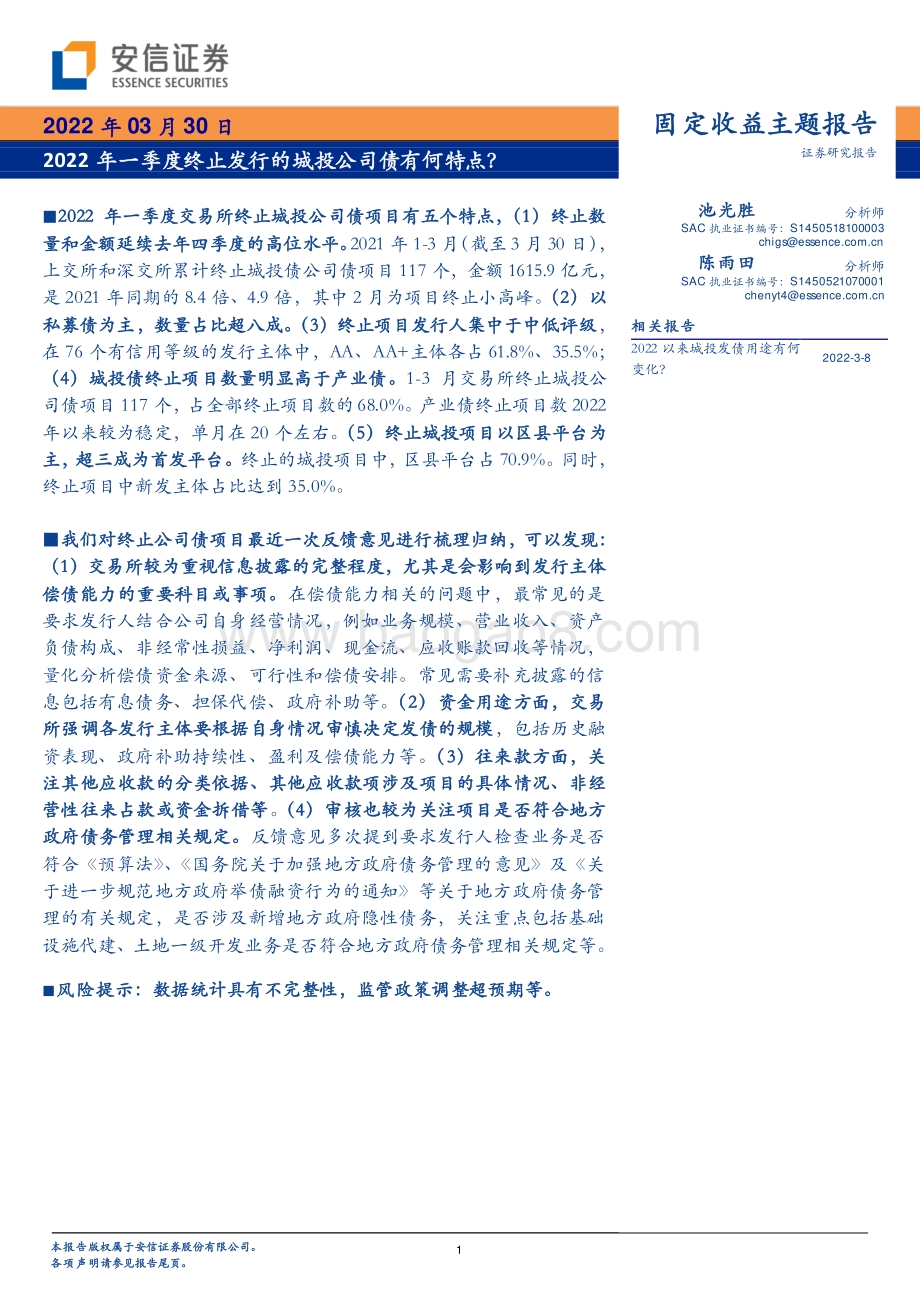 20220330-安信证券-2022年一季度终止发行的城投公司债有何特点__8页_791kb (1).pdf_第1页