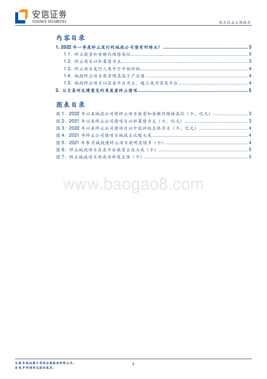 20220330-安信证券-2022年一季度终止发行的城投公司债有何特点__8页_791kb (1).pdf_第2页