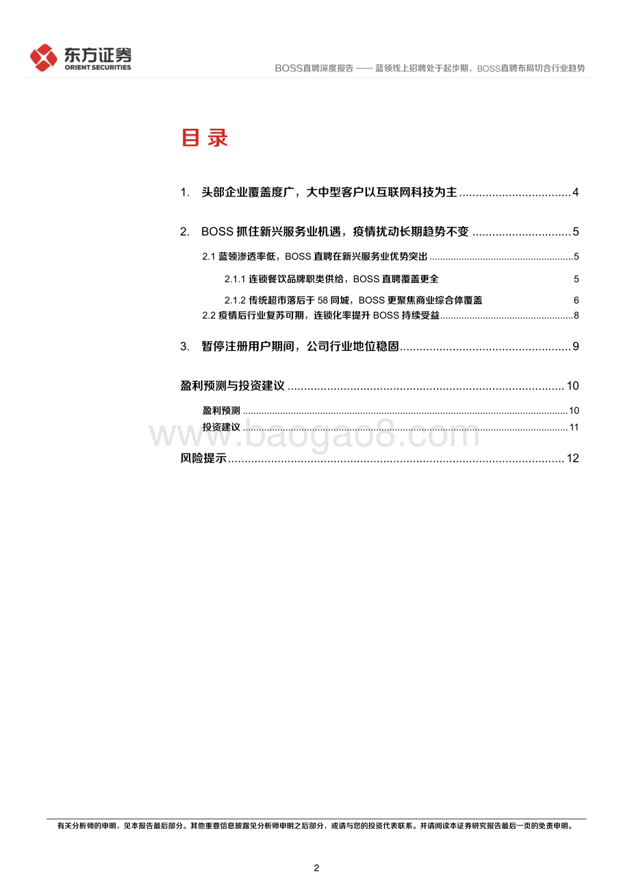 20220330-东方证券-BOSS直聘深度报告_蓝领线上招聘处于起步期_BOSS直聘布局切合行业趋势_15页_806kb (1).pdf_第2页