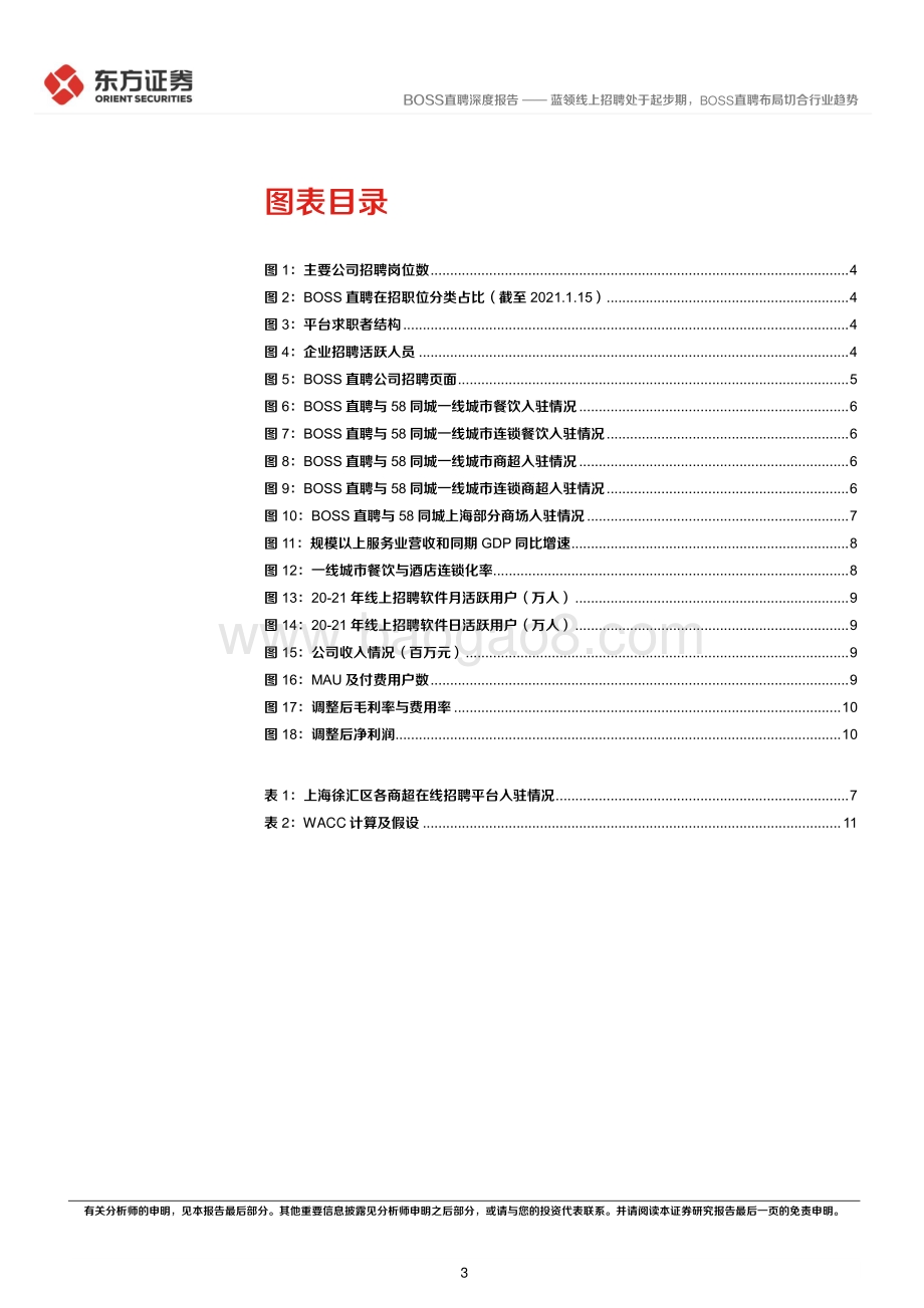 20220330-东方证券-BOSS直聘深度报告_蓝领线上招聘处于起步期_BOSS直聘布局切合行业趋势_15页_806kb (1).pdf_第3页
