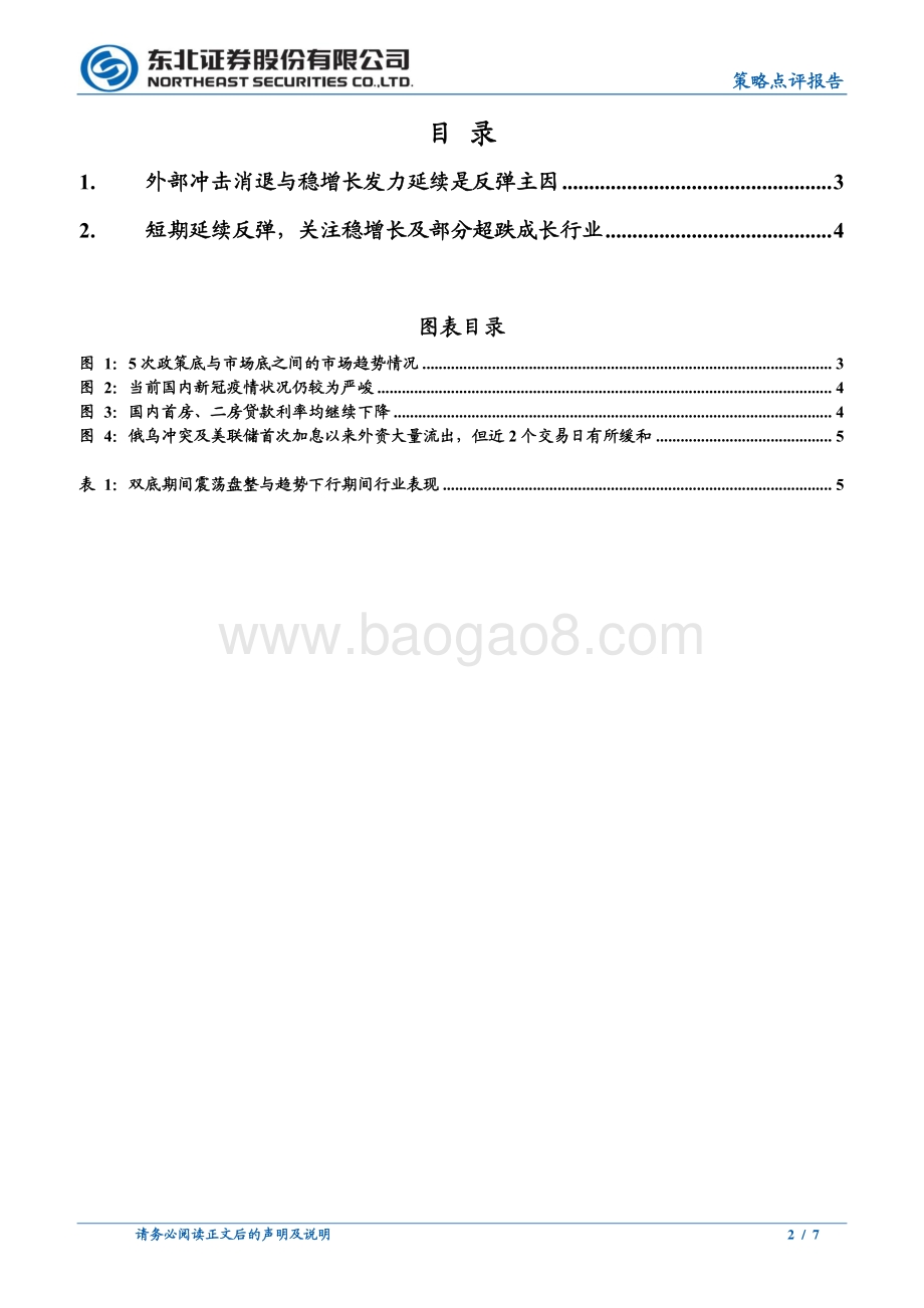 20220320-东北证券-策略点评报告_短期反弹延续_关注稳增长与超跌成长_7页_788kb.pdf_第2页
