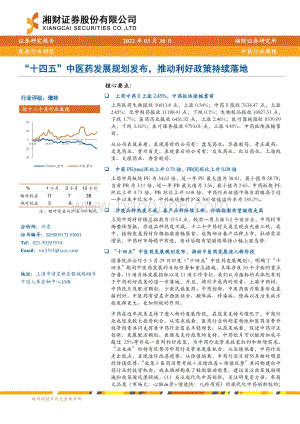 20220330-湘财证券-中药行业周报_十四五_中医药发展规划发布_推动利好政策持续落地_12页_469kb.pdf