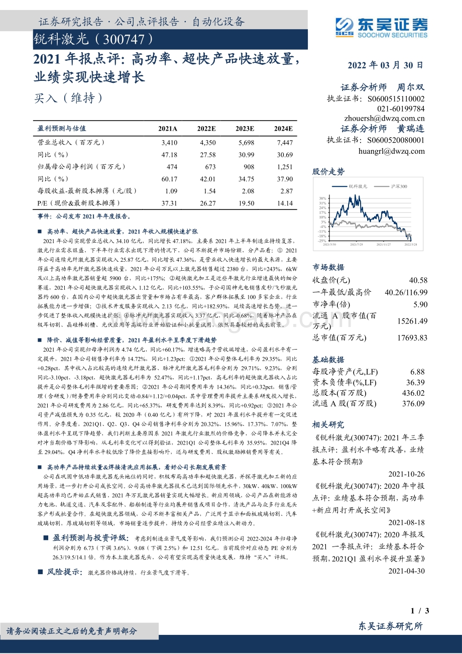 20220330-东吴证券-锐科激光-300747.SZ-2021年报点评_高功率_超快产品快速放量_业绩实现快速增长_3页_495kb.pdf_第1页