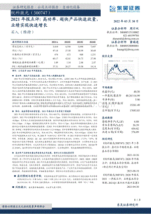 20220330-东吴证券-锐科激光-300747.SZ-2021年报点评_高功率_超快产品快速放量_业绩实现快速增长_3页_495kb.pdf