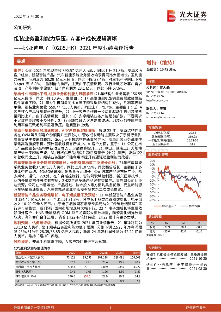 20220330-光大证券-比亚迪电子-00285.HK-2021年度业绩点评报告_组装业务盈利能力承压_A客户成长逻辑清晰_5页_761kb.pdf_第1页