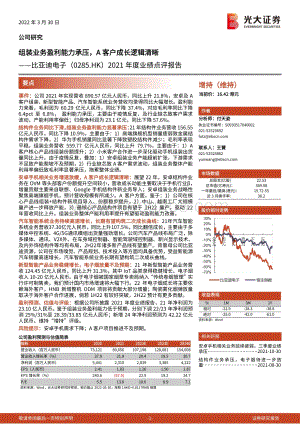 20220330-光大证券-比亚迪电子-00285.HK-2021年度业绩点评报告_组装业务盈利能力承压_A客户成长逻辑清晰_5页_761kb.pdf