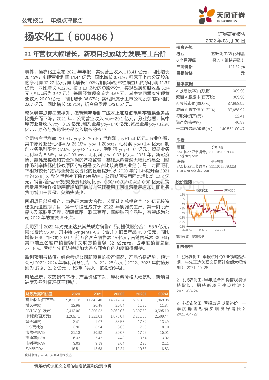 20220330-天风证券-扬农化工-600486.SH-21年营收大幅增长_新项目投放助力发展再上台阶_7页_1mb (1).pdf_第1页