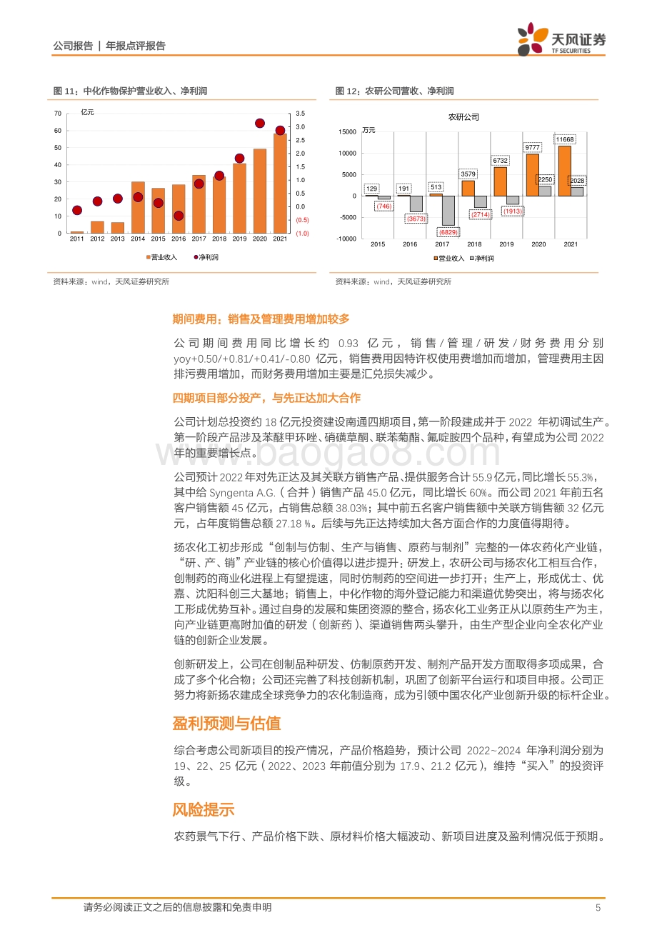 20220330-天风证券-扬农化工-600486.SH-21年营收大幅增长_新项目投放助力发展再上台阶_7页_1mb (1).pdf_第5页