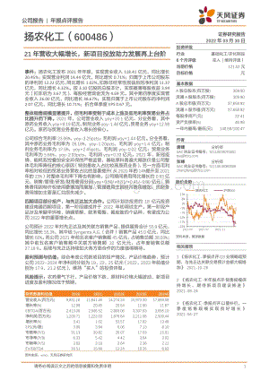 20220330-天风证券-扬农化工-600486.SH-21年营收大幅增长_新项目投放助力发展再上台阶_7页_1mb (1).pdf