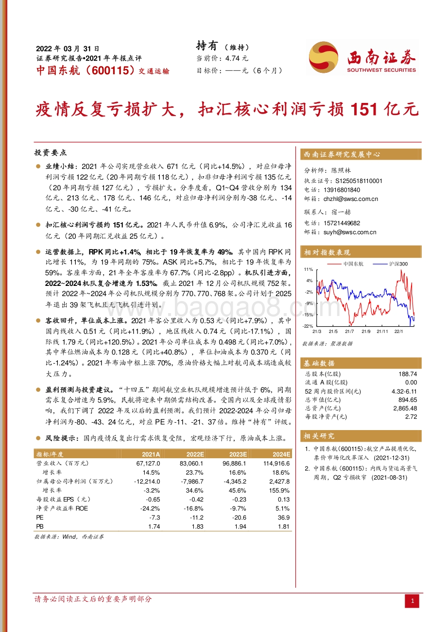 20220331-西南证券-中国东航-600115.SH-2021_年年报点评_疫情反复亏损扩大_扣汇核心利润亏损_151_亿元_5页_1mb.pdf_第1页