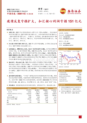 20220331-西南证券-中国东航-600115.SH-2021_年年报点评_疫情反复亏损扩大_扣汇核心利润亏损_151_亿元_5页_1mb.pdf