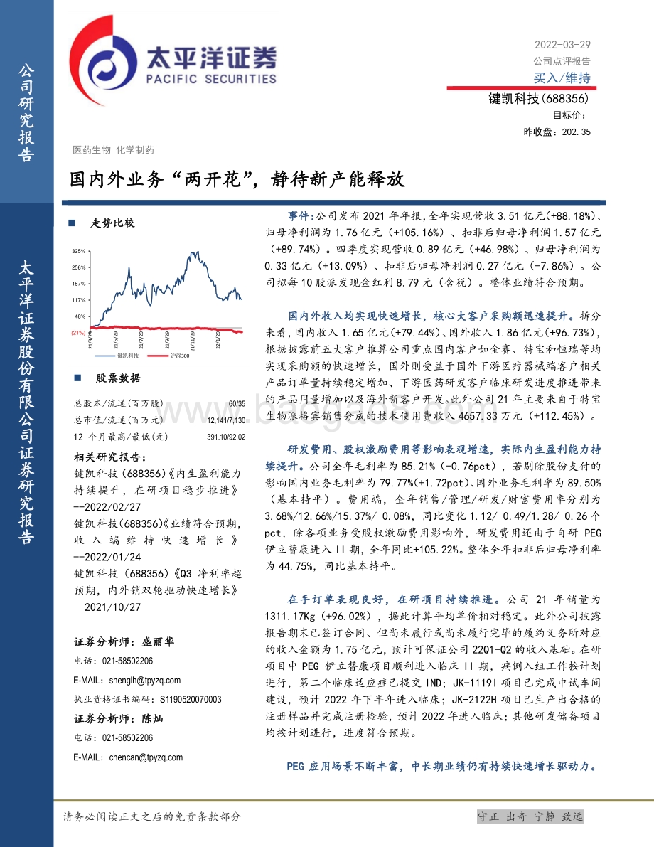 20220329-太平洋-键凯科技-688356.SH-国内外业务_两开花_静待新产能释放_5页_1mb.pdf_第1页