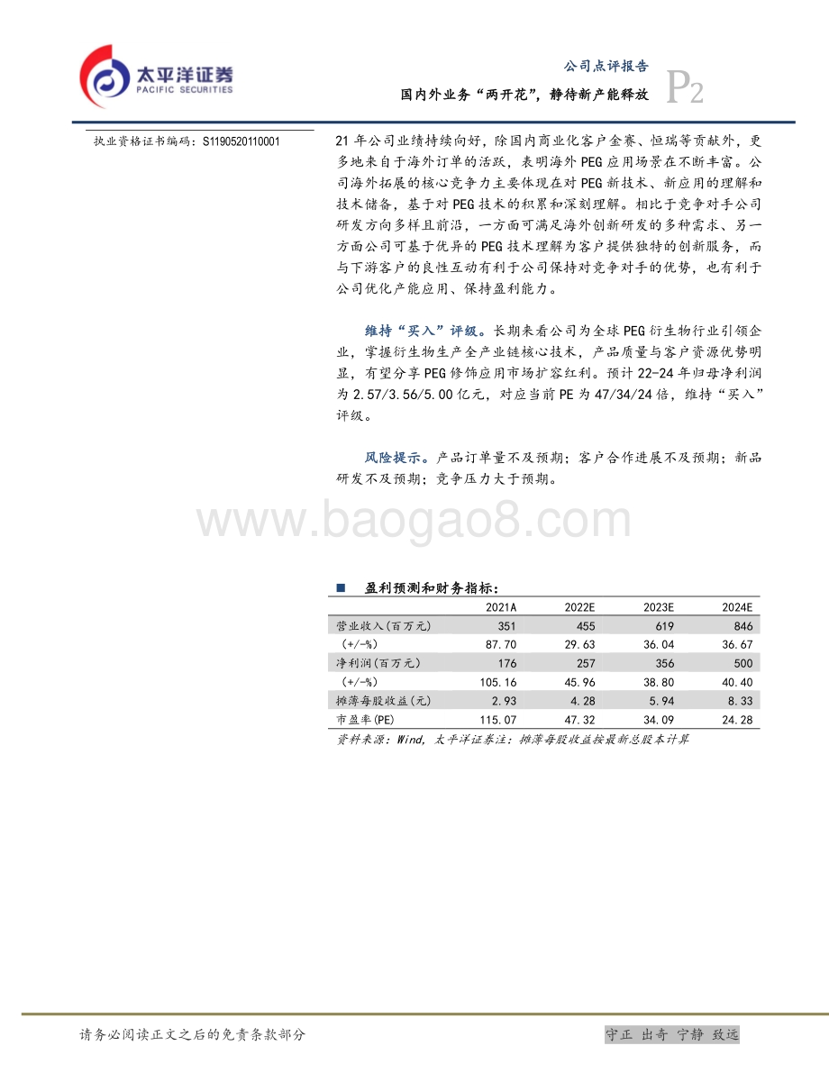 20220329-太平洋-键凯科技-688356.SH-国内外业务_两开花_静待新产能释放_5页_1mb.pdf_第2页