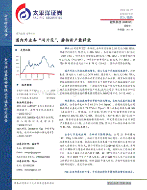 20220329-太平洋-键凯科技-688356.SH-国内外业务_两开花_静待新产能释放_5页_1mb.pdf