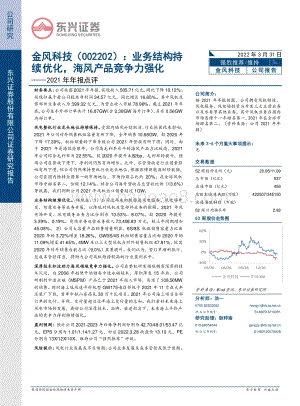 20220331-东兴证券-金风科技-002202.SZ-2021年年报点评_业务结构持续优化_海风产品竞争力强化_6页_488kb.pdf