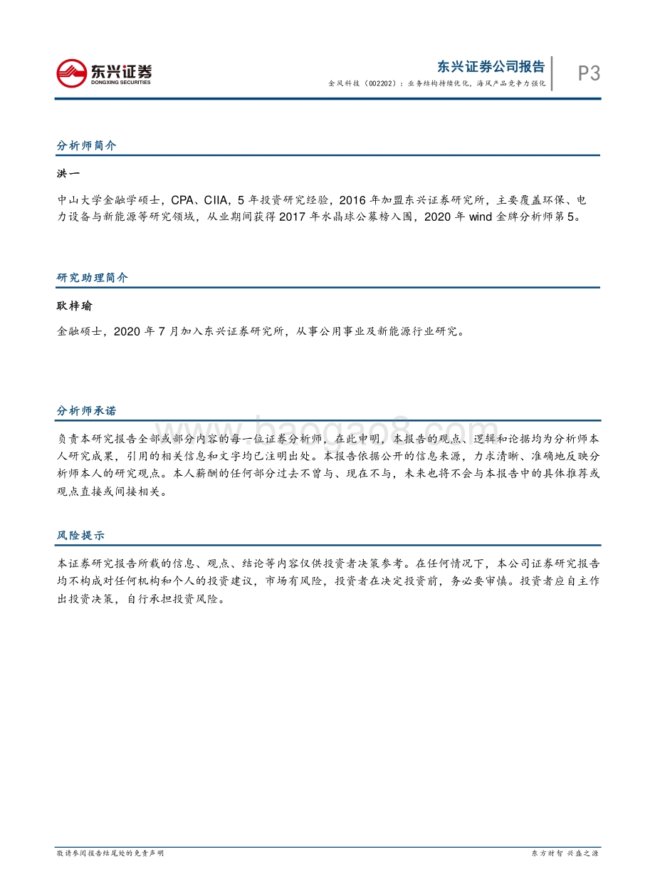 20220331-东兴证券-金风科技-002202.SZ-2021年年报点评_业务结构持续优化_海风产品竞争力强化_6页_488kb.pdf_第5页