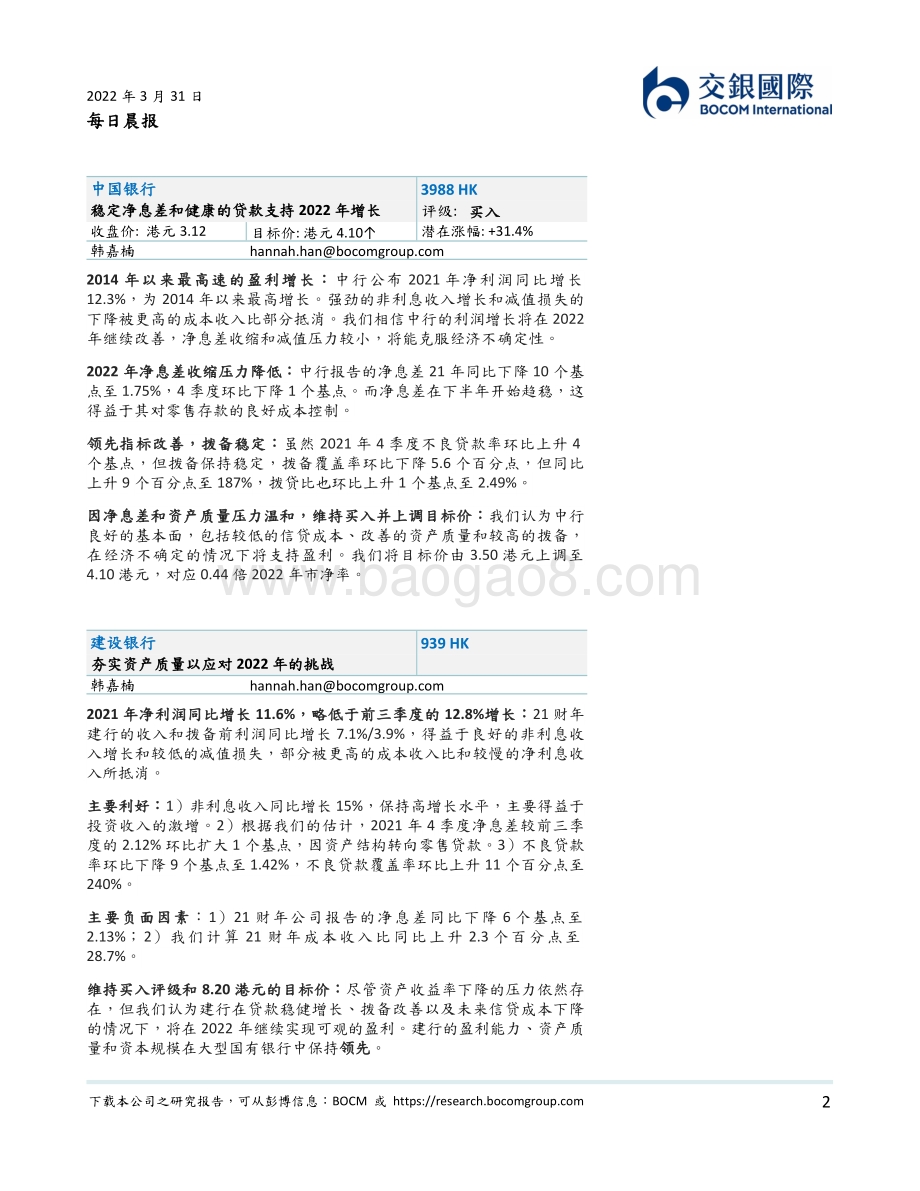 20220331-交银国际证券-每日晨报_10页_393kb.pdf_第2页