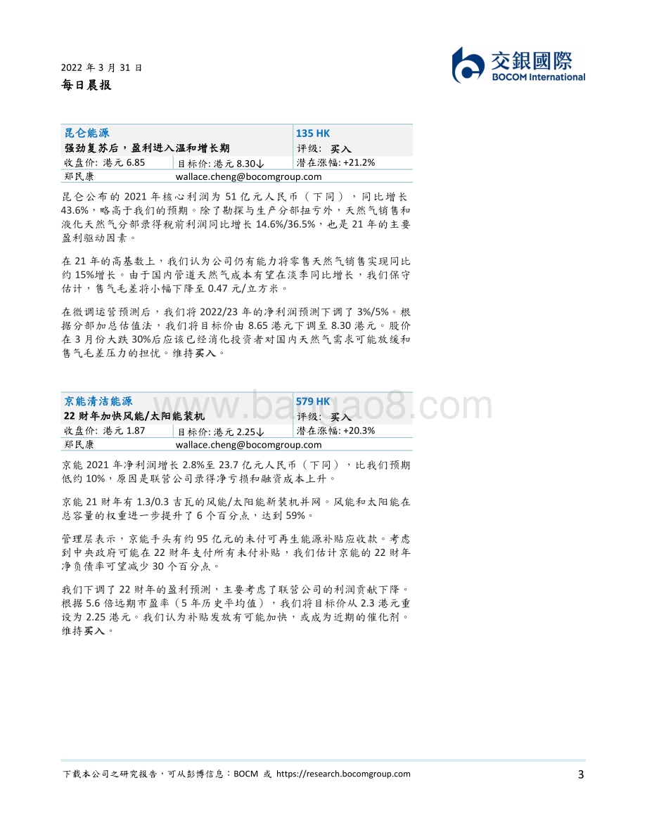 20220331-交银国际证券-每日晨报_10页_393kb.pdf_第3页