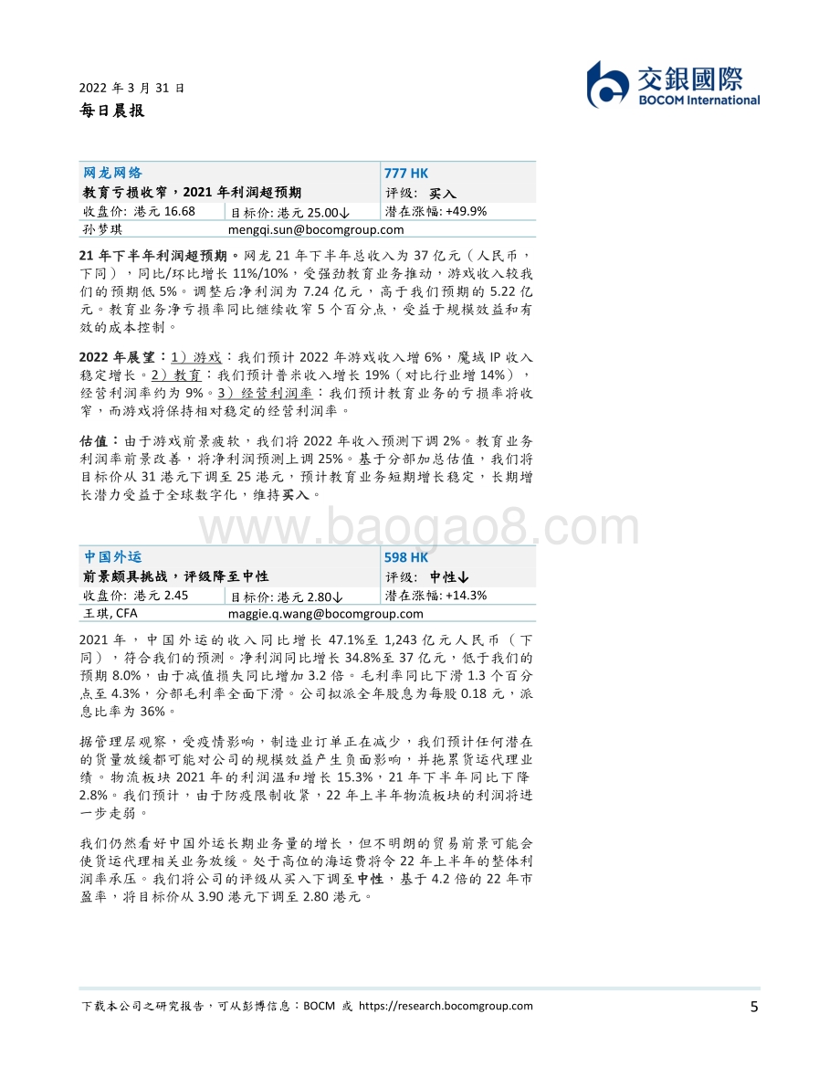 20220331-交银国际证券-每日晨报_10页_393kb.pdf_第5页