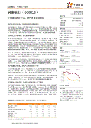 20220330-天风证券-民生银行-600016.SH-业绩增长边际好转_资产质量继续夯实_3页_706kb.pdf