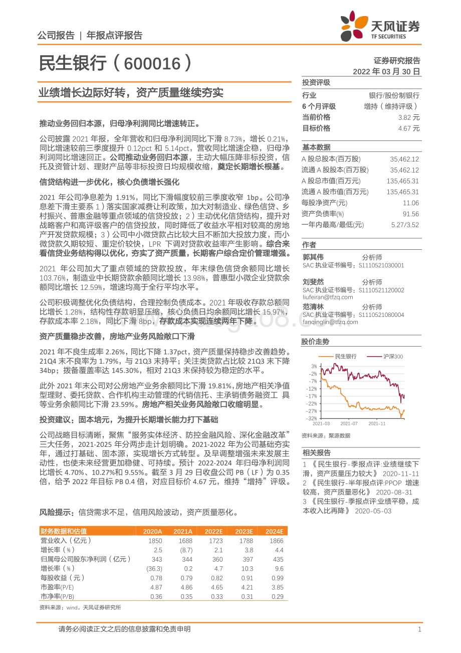 20220330-天风证券-民生银行-600016.SH-业绩增长边际好转_资产质量继续夯实_3页_706kb.pdf_第1页