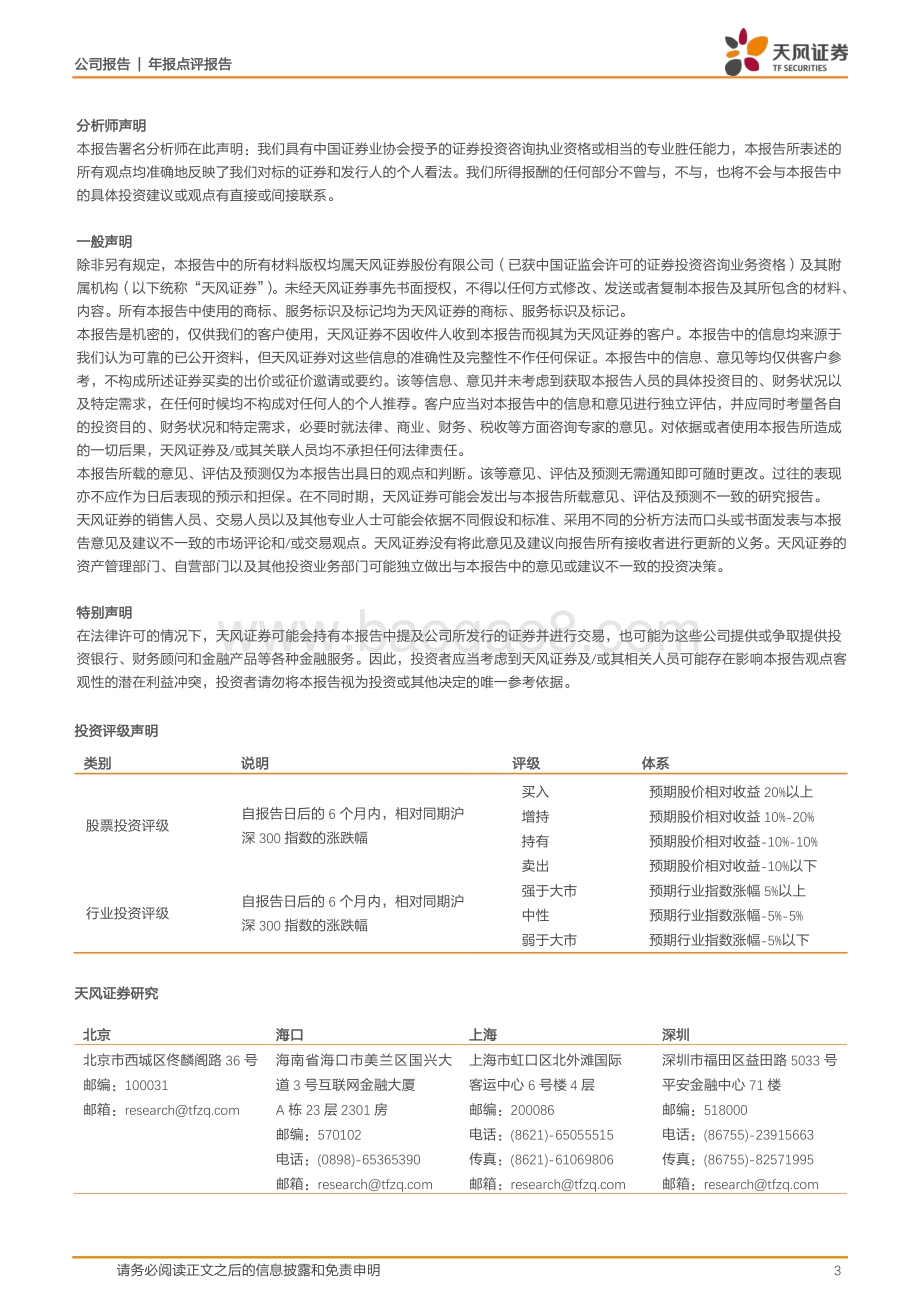 20220330-天风证券-民生银行-600016.SH-业绩增长边际好转_资产质量继续夯实_3页_706kb.pdf_第3页