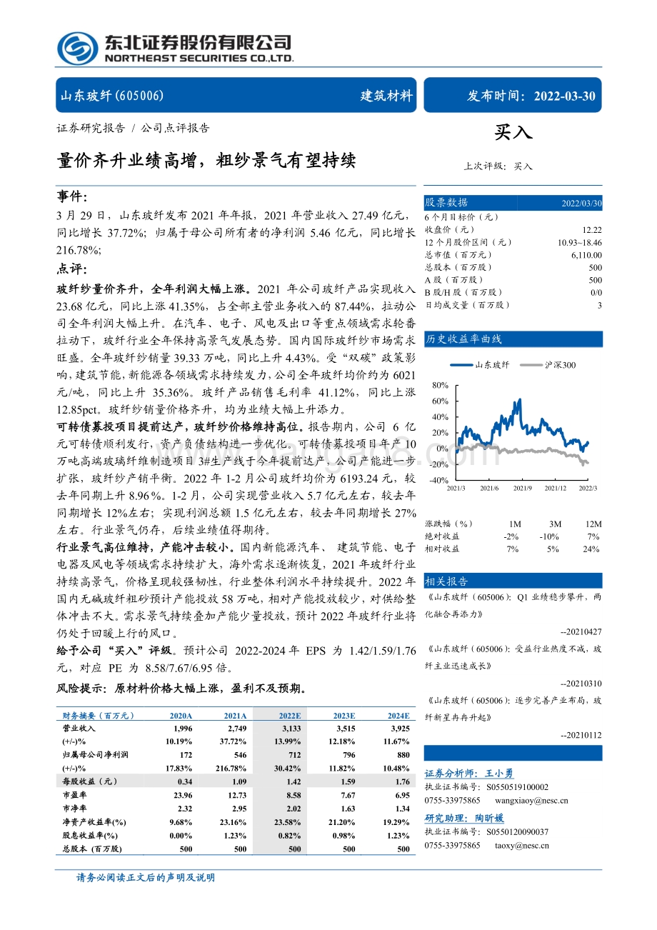 20220330-东北证券-山东玻纤-605006.SH-量价齐升业绩高增_粗纱景气有望持续_4页_707kb.pdf_第1页