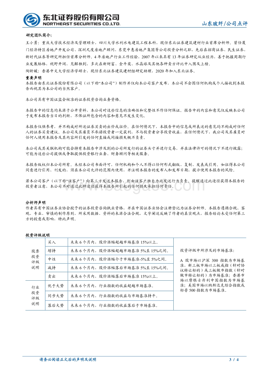 20220330-东北证券-山东玻纤-605006.SH-量价齐升业绩高增_粗纱景气有望持续_4页_707kb.pdf_第3页