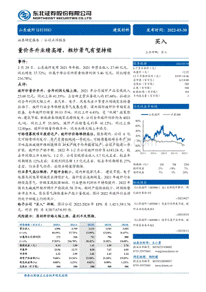20220330-东北证券-山东玻纤-605006.SH-量价齐升业绩高增_粗纱景气有望持续_4页_707kb.pdf