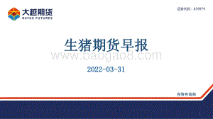 20220331-大越期货-生猪期货早报_25页_1mb.pdf