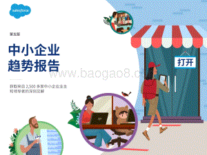 2021年中小型企业趋势报告_28页_3mb.pdf