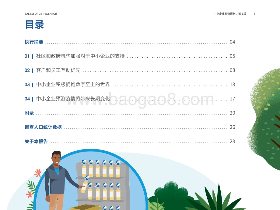 2021年中小型企业趋势报告_28页_3mb.pdf_第3页