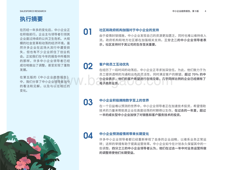 2021年中小型企业趋势报告_28页_3mb.pdf_第4页