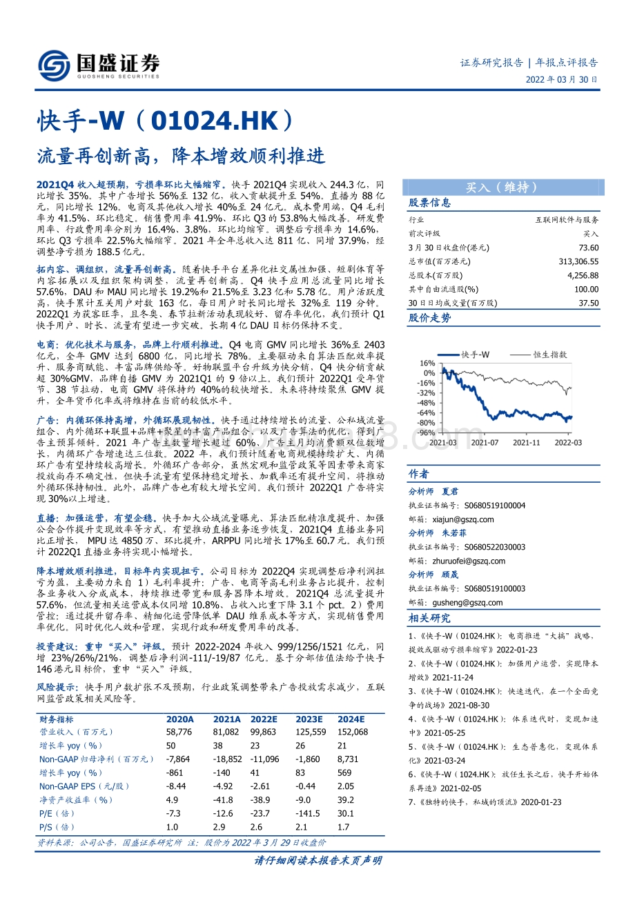 20220330-国盛证券-快手-W-01024.HK-流量再创新高_降本增效顺利推进_6页_1mb.pdf_第1页