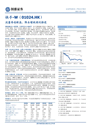 20220330-国盛证券-快手-W-01024.HK-流量再创新高_降本增效顺利推进_6页_1mb.pdf